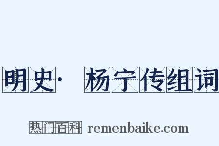 明史·杨宁传组词是什么意思的图片